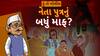 Hun To Bolish : હું તો બોલીશ : નેતા પુત્રનું બધું માફ?