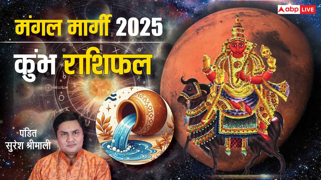 Mangal margi 2025 for Kumbh Rashifal mars effect on Aquarius horoscope in hindi Mangal Margi Aquarius Rashifal 2025: मंगल मार्गी का कुंभ राशि पर क्या पड़ेगा प्रभाव, जानिए राशिफल