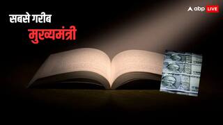 कौन है भारत का सबसे गरीब मुख्यमंत्री? संपत्ति जानकर उड़ जाएंगे होश
