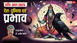Shani Ast 2025: शनि होने वाले हैं अस्त, देश-दुनिया, राजनीति और मौसम में होंगे ये बड़े बदलाव