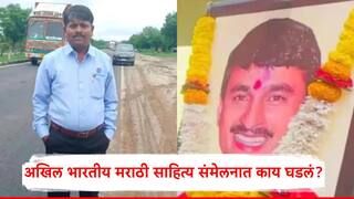 संतोष देशमुख हत्याप्रकरणाचे मराठी साहित्य संमेलनात पडसाद; अशांत मराठवाड्यावरील ठरावावरून महामंडळाच्या बैठकीत खडाजंगी