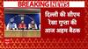 Delhi News: दिल्ली की सीएम Rekha Gupta आज विधायकों के साथ अहम बैठक | Breaking | ABP News