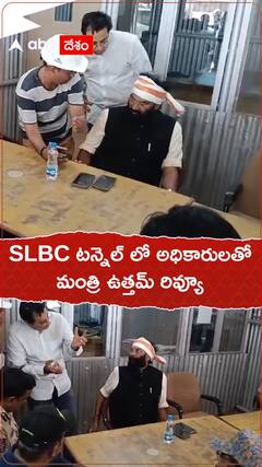 SLBC టన్నెల్ లో అధికారులతో ఉత్తమ్ రివ్యూ