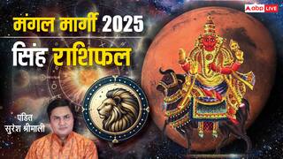 Mangal Margi Leo Rashifal 2025: मंगल मार्गी का सिंह राशि पर क्या पड़ेगा प्रभाव, जानिए राशिफल