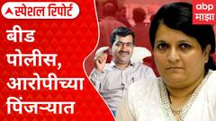Special Report Anjali Damania On Beed Police : बीड पोलीस, आरोपीच्या पिंजऱ्यात; दमानियांच्या रडारवर बालाजी तांदळे