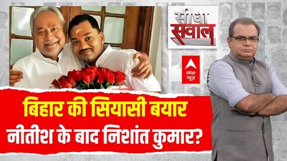 Sandeep Chaudhary: बिहार की सियासी बयार...नीतीश के बाद निशांत कुमार? | Bihar Politics | Seedha Sawal