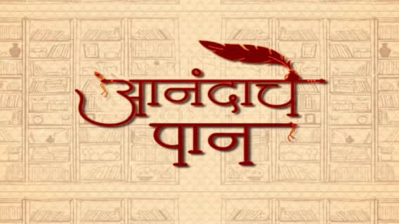 Anandache Paan : 'मराठी भावसंगीत कोश'च्या निमित्ताने खास गप्पा, चित्रकार रविमुकुल यांचं संपादन