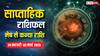 Weekly Horoscope: मेष, वृष, मिथुन, कर्क, सिंह, कन्या राशि वालों के लिए कैसा रहेगा फरवरी का आखिरी सप्ताह, पढ़ें साप्ताहिक राशिफल