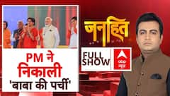 PM Modi ने निकाली 'बाबा की पर्ची'! । Delhi Politics । Bihar Politics