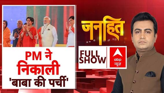 PM Modi ने निकाली 'बाबा की पर्ची'! । Delhi Politics । Bihar Politics