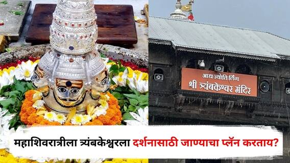 Maha Shivaratri 2025 : महाशिवरात्रीला त्र्यंबकेश्वरला दर्शनासाठी जाण्याचा प्लॅन करताय? मग ही बातमी तुमच्यासाठी...