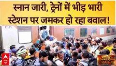 Mahakumbh 2025: महाकुंभ के आखिरी 4 दिन बाकी, स्टेशन और ट्रेनों में भीड़ पर घमासान जारी | ABP News