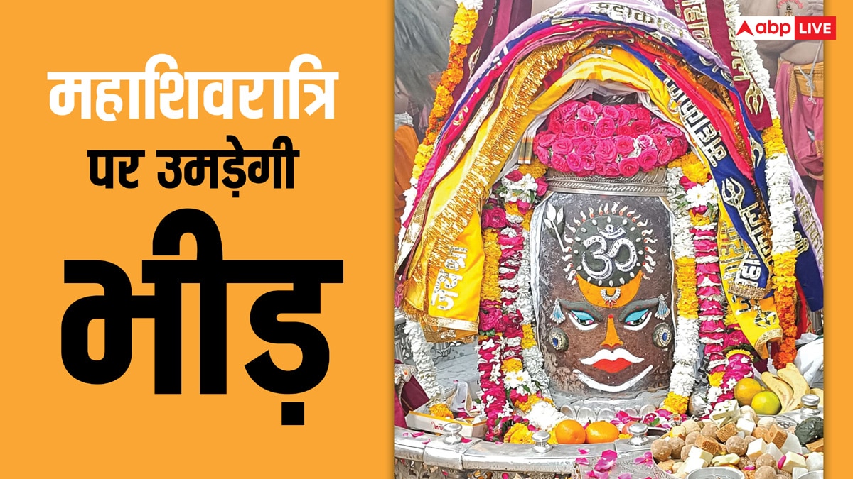 Maha Shivratri: बाबा महाकाल के दरबार में उमड़ेगा आस्था का सैलाब, जानें कैसी है महाशिवरात्रि की तैयारी?