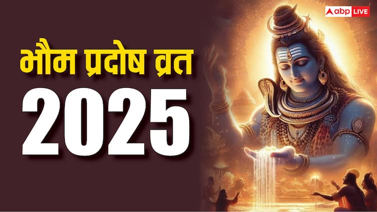 Bhaum Pradosh Vrat 2025 in July date shiv puja pradosh kaal time significance Bhaum Pradosh Vrat 2025: भौम प्रदोष व्रत क्यों करते हैं ? जुलाई में किस दिन रखा जाएगा, जानें सभी सवालों के जवाब
