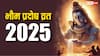 Bhaum Pradosh Vrat 2025: भौम प्रदोष व्रत क्यों करते हैं ? जुलाई में किस दिन रखा जाएगा, जानें सभी सवालों के जवाब
