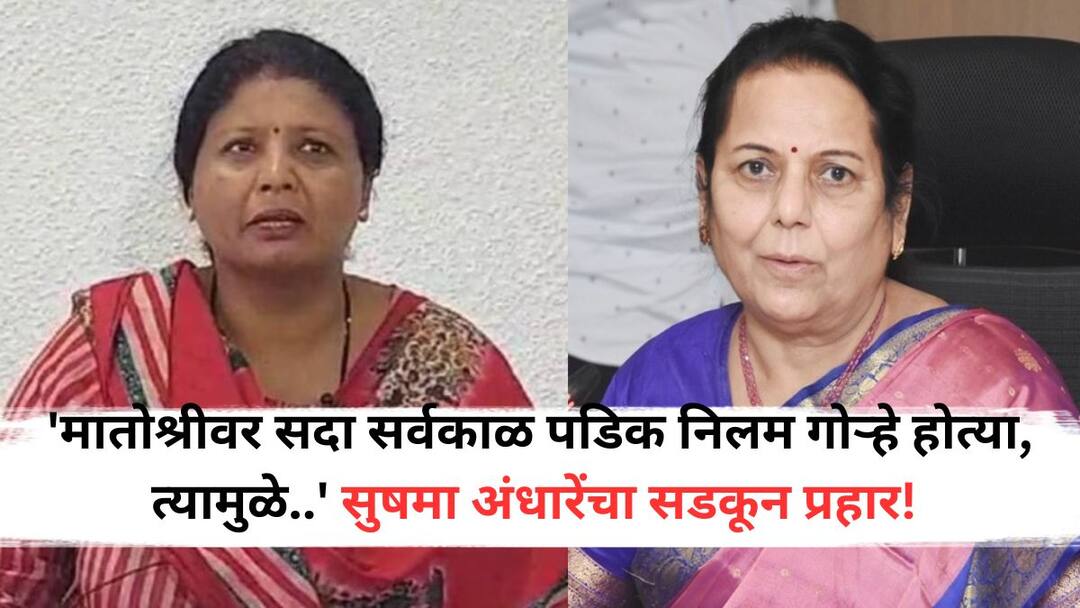 Sushma Andhare: 'त्यावेळी मातोश्रीवर सदा सर्वकाळ पडिक निलम गोऱ्हे होत्या, मातोश्रीच्या गेटवरून कोणाला सोडायचं हे सुद्धा पाहत होत्या, त्यामुळे' सुषमा अंधारेंचा सडकून प्रहार! Sushma Andhare on neelam gorhe alligation about uddhav thackerayshivsena has alleged that thackeray shivsena would give him two mercedes in exchange for one post maharashtra politics Sushma Andhare: 'त्यावेळी मातोश्रीवर सदा सर्वकाळ पडिक निलम गोऱ्हे होत्या, मातोश्रीच्या गेटवरून कोणाला सोडायचं हे सुद्धा पाहत होत्या, त्यामुळे' सुषमा अंधारेंचा सडकून प्रहार!