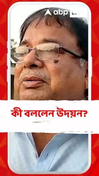 সরকারি কর্মচারীরা জড়িত থাকলে বাইরে বেরোলে সূর্যের মুখ দেখতে পারবেন না: উদয়ন গুহ