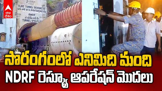 SLBC Tunnel Incident Rescue | ఎస్ ఎల్ బీ సీ టన్నెల్ లో మొదలైన రెస్క్యూ ఆపరేషన్ | ABP డిసం