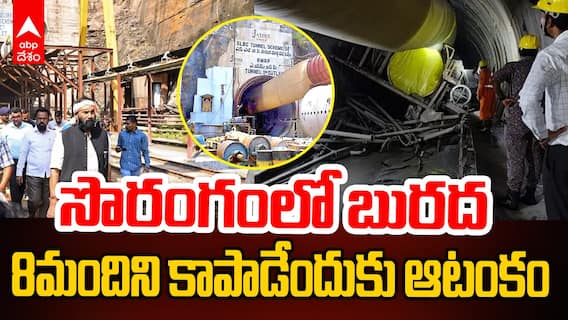 SLBC Tunnel Incident Update | NDRF అధికారులతో మంత్రి ఉత్తమ్ కుమార్ రెడ్డి రివ్యూ | ABP Desam