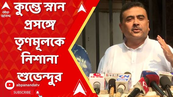 মমতার মৃত্যকুম্ভ মন্তব্যের পরও TMCবিধায়করা প্রয়াগরাজে গিয়ে মহাকুম্ভে স্নান করেছেন:শুভেন্দু