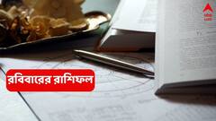 Sunday Horoscope: বাধা কাটছে, জীবনের একাধিক ক্ষেত্রে সাফল্য ; ভোগান্তির এখনই শেষ নেই কোন কোন রাশির ?