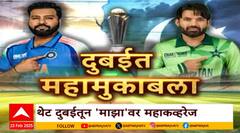 Dubai India Vs Pakistan : चॅम्पियन्स ट्रॉफीचं मैदान कोण गाजवणार? दुबईत भारत-पाकिस्तान महामुकाबला