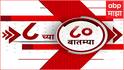 TOP 80 | टॉप 80 बातम्यांचा सुपरफास्ट आढावा एका क्लिकवर वेगवान ABP Majha 28 march 2025