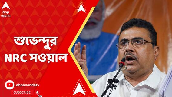 'কীভাবে ABT জঙ্গি শাদ রাডির নাম উঠল ভোটার লিস্টে?' প্রশ্ন শুভেন্দু অধিকারীর