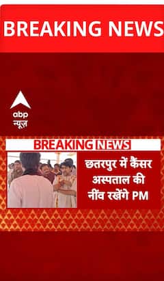 Breaking News: PM Modi to Lay Foundation Stone for Cancer Hospital in Chhatarpur and Visit Bageshwar Dham | ABP NEWS