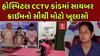 Rajkot Hospital CCTV Leak: હોસ્પિટલ CCTV કાંડમાં સાયબર ક્રાઈમનો સૌથી મોટો ખુલાસો