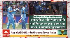 Team India Win | भारतीय संघाने उडवला पाकचा धुव्वा, क्रिकेटप्रेमींचा मोठा उत्साह IND VS PAK