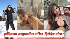 Hardik Pandya and Jasmine Walia : नताशासोबत घटस्फोट, आता हार्दिकच्या आयुष्यात नवी 'हिरोईन', भारत-पाकिस्तानच्या सामन्यात झळकलेली जॅस्मीन वालिया नेमकी आहे तरी कोण?