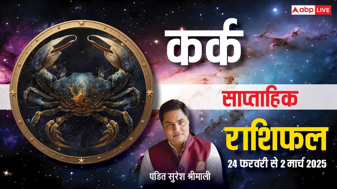 Cancer Weekly Horoscope 2025: कर्क राशि साप्ताहिक राशिफल, गुप्त शत्रुओं से रहना होगा सावधान Cancer Weekly horoscope in Hindi Kark saptahik rashifal 24 February to 2 March 2025 Cancer Weekly Horoscope 2025: कर्क राशि साप्ताहिक राशिफल, गुप्त शत्रुओं से रहना होगा सावधान