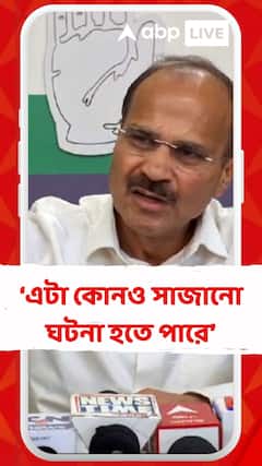 'আমার ধারণা এটা কোনও সাজানো ঘটনা হতে পারে', কটাক্ষ অধীরের