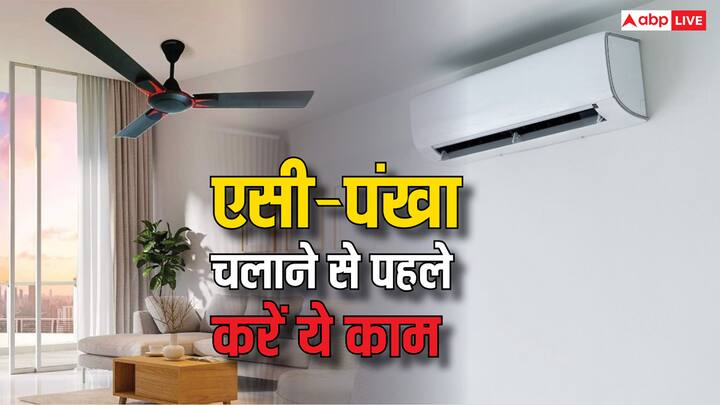 AC Fan Using Tips: फरवरी में अचानक से बदले मौसम से लगने लगी है गर्मी. चलाना चाह रहे हैं पंखा और एसी. तो पहले कर लें यह काम. बिल्कुल भी नहीं होगी परेशानी.