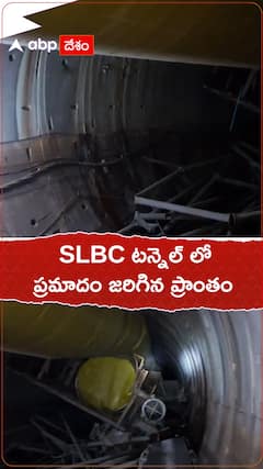 SLBC టన్నెల్ లో ప్రమాదం జరిగిన ప్రాంతం