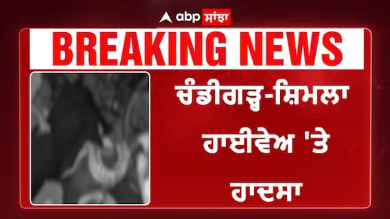 Chandigarh-Shimla|ਚੰਡੀਗੜ੍ਹ-ਸ਼ਿਮਲਾ ਹਾਈਵੇਅ 'ਤੇ ਖੜ੍ਹੇ ਟਰੱਕ ਨਾਲ ਕਾਰ ਦੀ ਟੱਕਰ,4ਮੌਤਾਂ|Breaking News|Punjab