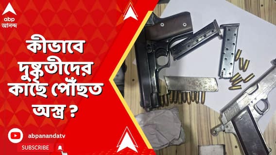 কীভাবে দুষ্কৃতীদের কাছে পৌঁছত অস্ত্র ? কার্তুজকাণ্ডে স্ক্যানারে BBD বাগের বন্দুক দোকান