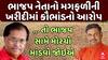 Gujarat Politics : ભાજપ નેતાનો મગફળીની ખરીદીમાં કૌભાંડનો આરોપ, ... તો ભાજપ સામે મોરચો માંડવો જોઇએ