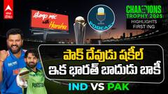 Pak vs Ind First Innings Highlights | Champions Trophy 2025 బౌలింగ్ తో పాక్ ను కట్టడి చేసిన భారత్