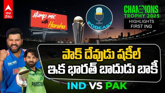 Pak vs Ind First Innings Highlights | Champions Trophy 2025 బౌలింగ్ తో పాక్ ను కట్టడి చేసిన భారత్