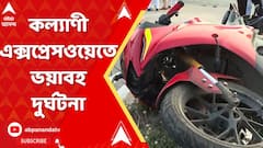 Accident News: কল্যাণী এক্সপ্রেসওয়েতে ভয়াবহ দুর্ঘটনা, আহত ২ মহিলা। ABP Ananda Live