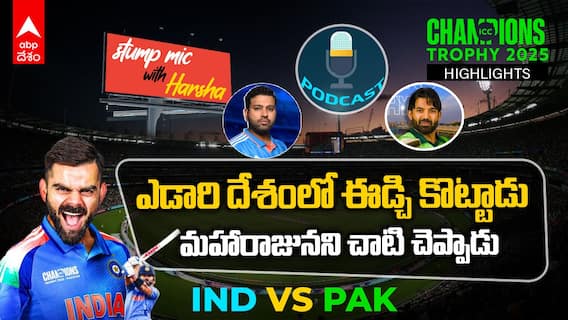Pak vs Ind Match Highlights | Champions Trophy 2025 లో పాక్ పై భారత్ జయభేరి | Virat Kohli | ABP