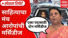 Special Report Neelam Gorhe On Uddhav Thackeray : साहित्याचा मंच आरोपांची मर्सिडीज; 'एका पदासाठी दोन मर्सिडीज'