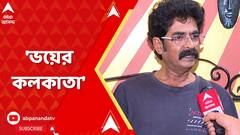 Kolkata News: ঢাকুরিয়ার মতো অভিজাত এলাকায় ছিনতাইবাজদের দাপট,আতঙ্কে কলকাতা ছাড়ার ভাবনা দম্পতির