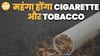 Tax में बढ़ोतरी से महंगे होंगे Cigarette और Tobacco Product | Paisa Live