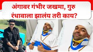 Guru Randhawa : अंगावर गंभीर जखमा, पंजाबी गायक गुरु रंधावाला झालंय तरी काय?