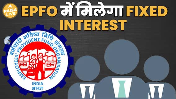 EPFO में Investment करने वालो को अब मिलेगा Fixed Interest Rate | Paisa Live
