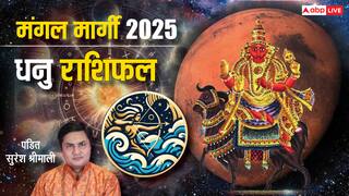 Mangal Margi Sagittarius Rashifal 2025: मंगल मार्गी का धनु राशि पर क्या पड़ेगा प्रभाव, जानिए राशिफल