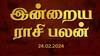 Rasipalan (24-02-2025): துலாம் ராசிக்கு நன்மை; மிதுனத்திற்கு வெற்றி - உங்க ராசிக்கு எப்படி?
